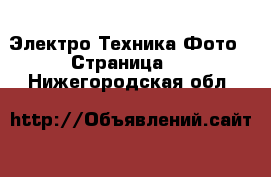 Электро-Техника Фото - Страница 2 . Нижегородская обл.